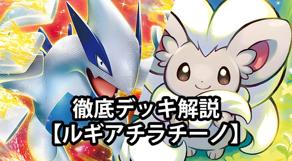 格安通販サイト ポケモンカード ルギアVstar デッキ ルギア チラチーノ