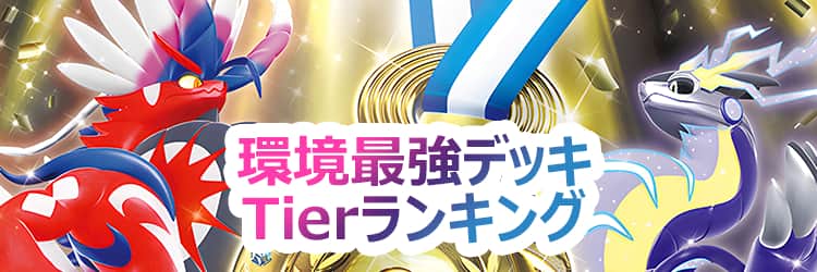 【最新環境】ポケカ環境最強デッキレシピTierランキング【毎日更新】